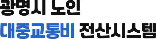 광명시 노인 대중교통비 전산시스템